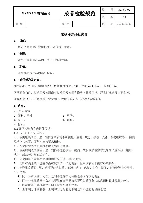 服装成品检验规范
