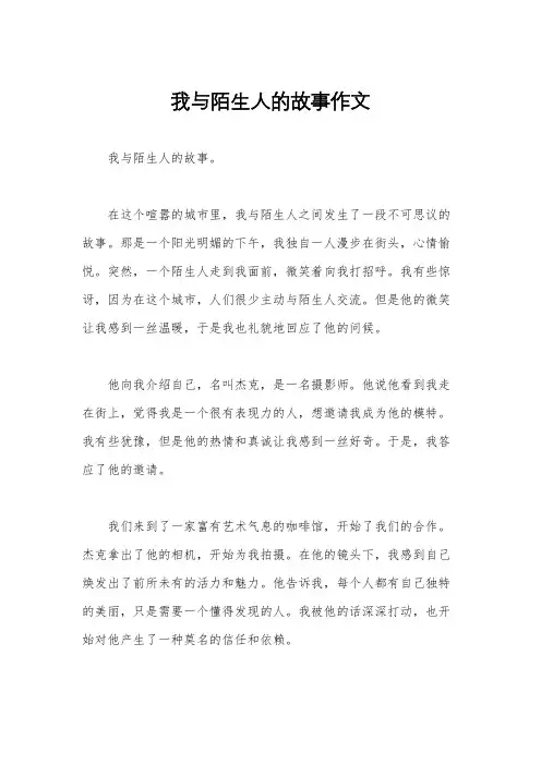 我与陌生人的故事作文