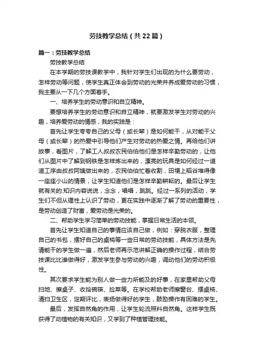 劳技教学总结（共22篇）