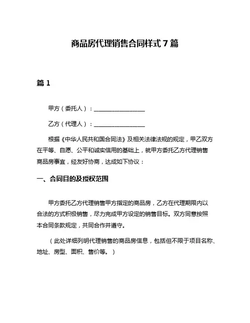 商品房代理销售合同样式7篇