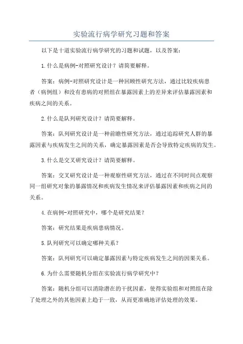 实验流行病学研究习题和答案