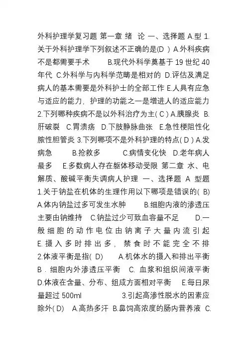 外科护理习题集(有答案)[002]