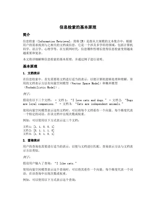 简述信息检索的基本原理例子