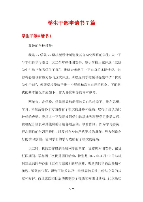 学生干部申请书7篇