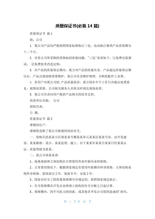 质量保证书(必备14篇)