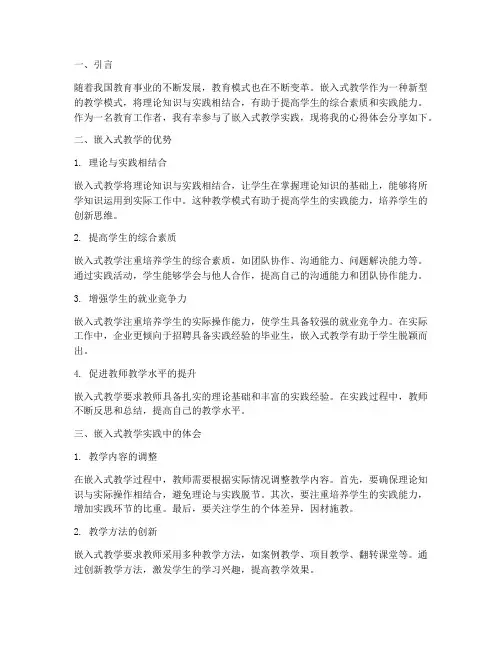 嵌入式教学实践心得体会