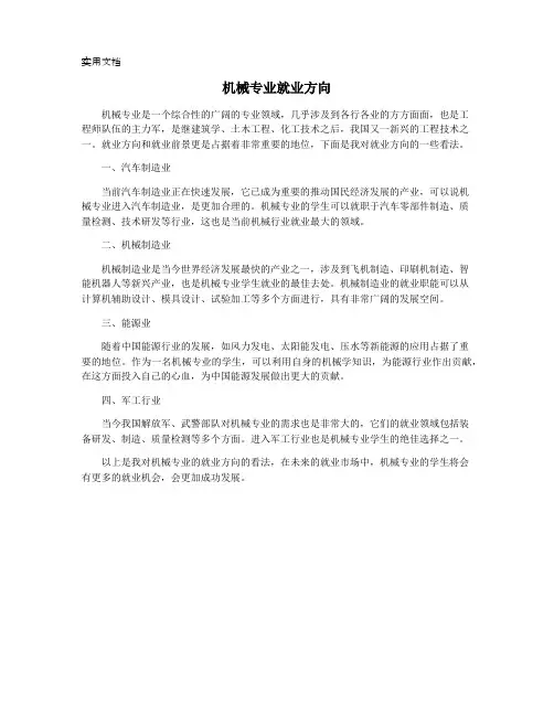 机械专业就业方向