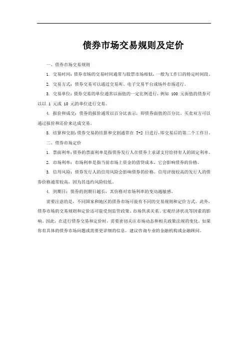 债券市场交易规则及定价