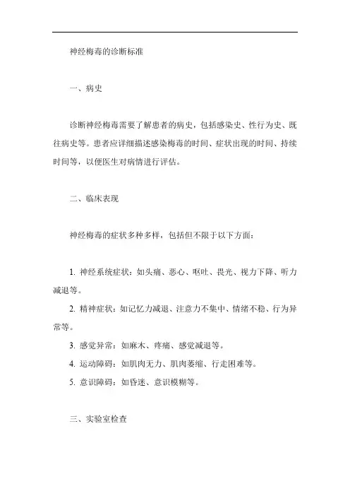 神经梅毒的诊断标准