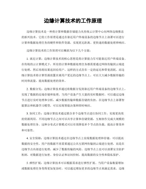 边缘计算技术的工作原理