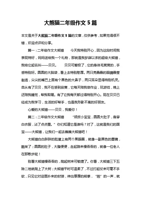 大熊猫二年级作文5篇