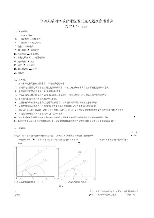 岩石力学复习题及参考答案