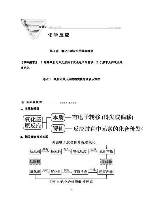 2022届新高考化学苏教版一轮学案：第4讲氧化还原反应的基本概念