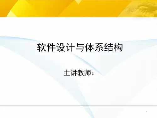 软件设计与体系结构-齐治昌