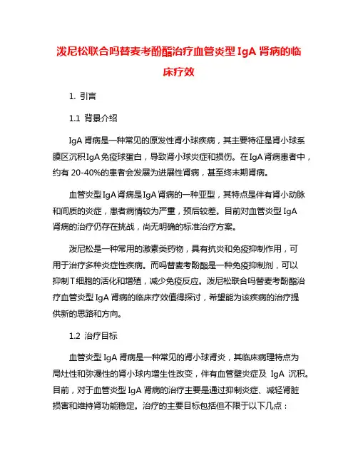 泼尼松联合吗替麦考酚酯治疗血管炎型IgA肾病的临床疗效