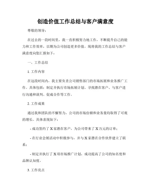 创造价值工作总结与客户满意度