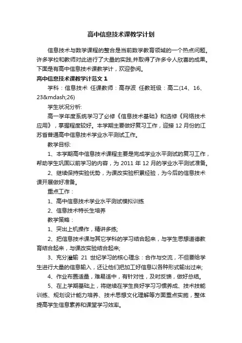 高中信息技术课教学计划