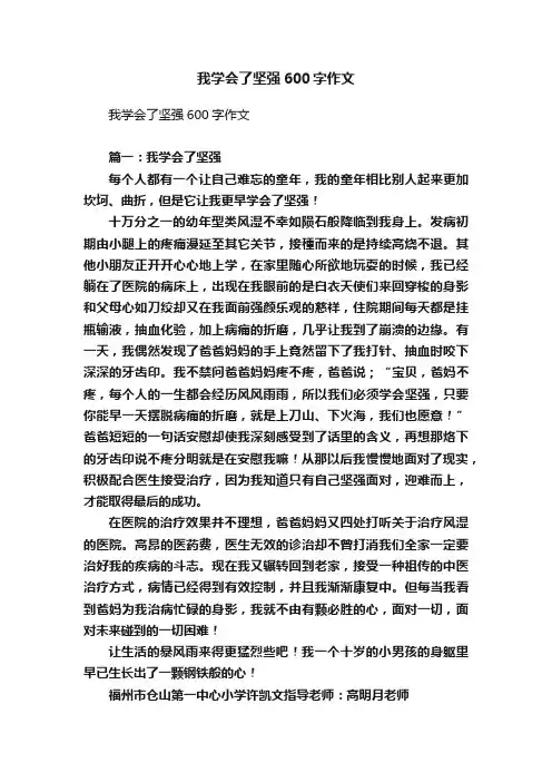 我学会了坚强600字作文