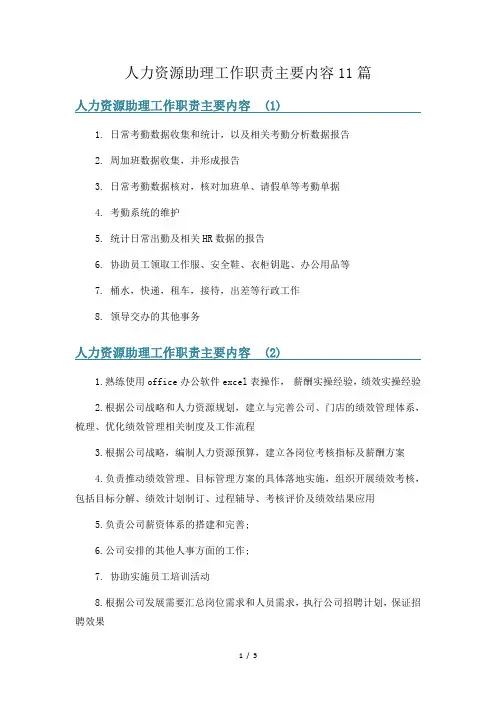 人力资源助理工作职责主要内容11篇
