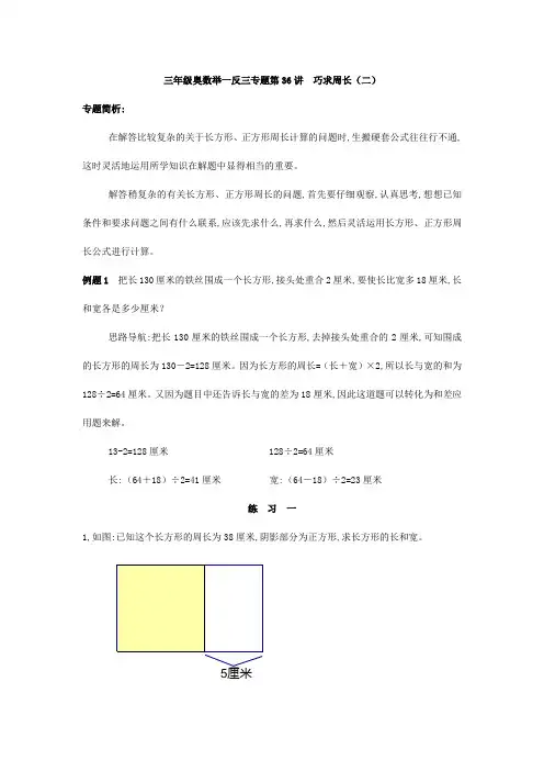 三年级奥数举一反三专题第36讲  巧求周长2