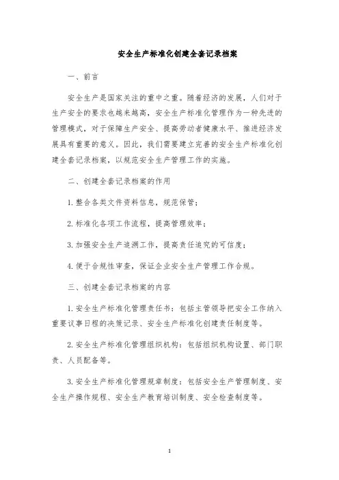 安全生产标准化创建全套记录档案