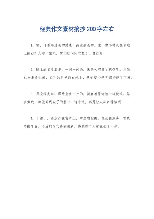 经典作文素材摘抄200字左右