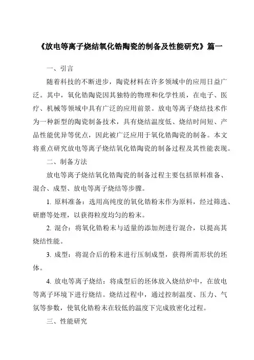 《放电等离子烧结氧化锆陶瓷的制备及性能研究》