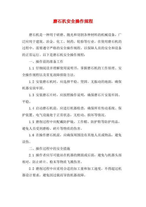 磨石机安全操作规程