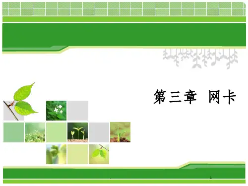 网卡基础知识PPT课件