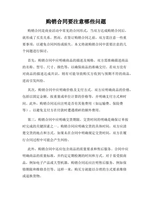 购销合同要注意哪些问题