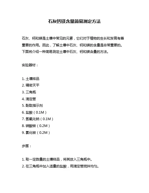 石灰钙镁含量简易测定方法