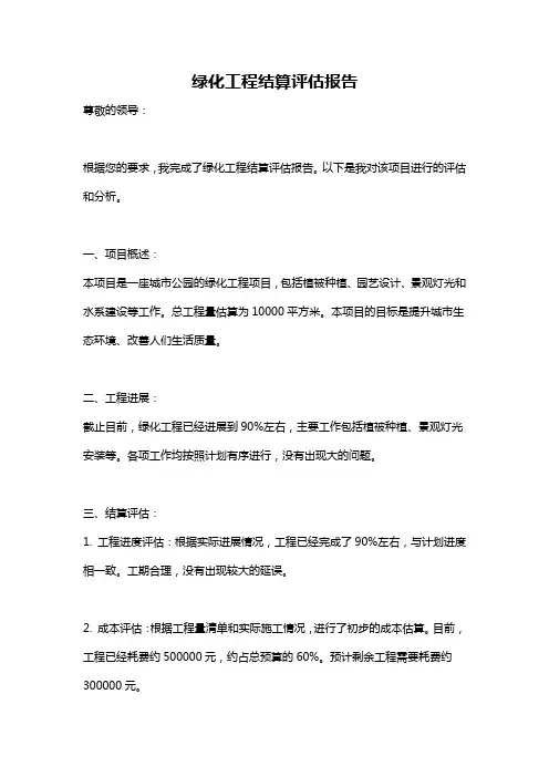 绿化工程结算评估报告
