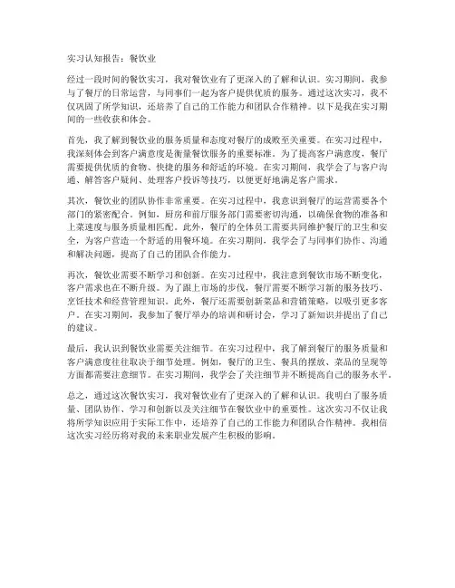 关于餐饮的实习认知报告