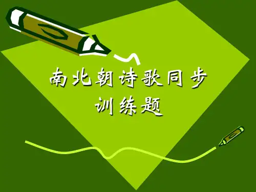 南北朝诗歌同步练习题(课件)21页PPT文档