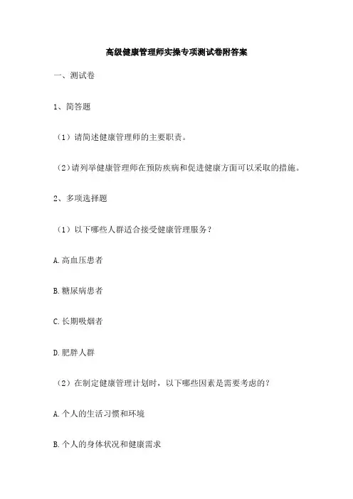 高级健康管理师实操专项测试卷附答案