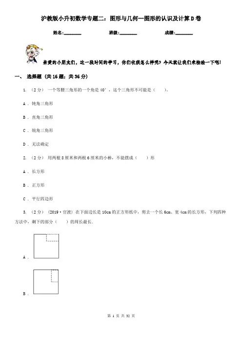 沪教版小升初数学专题二：图形与几何--图形的认识及计算D卷