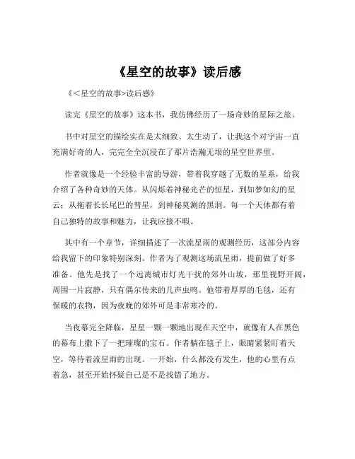 《星空的故事》读后感