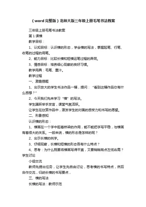 （word完整版）北师大版三年级上册毛笔书法教案