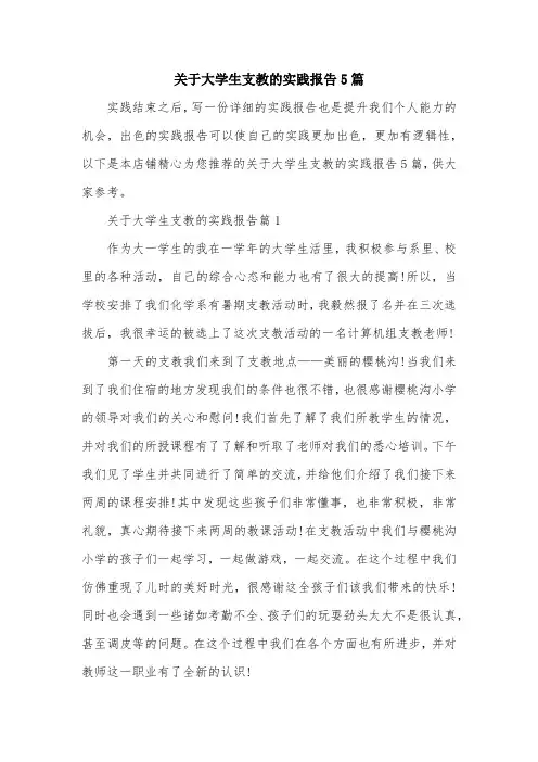 关于大学生支教的实践报告5篇
