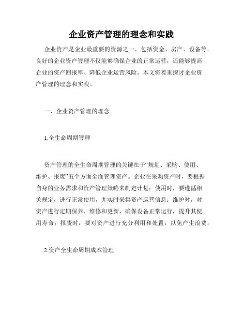 企业资产管理的理念和实践