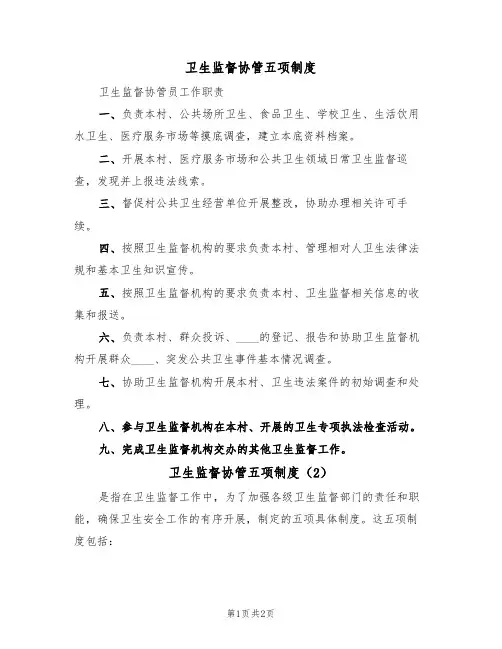 卫生监督协管五项制度(2篇)