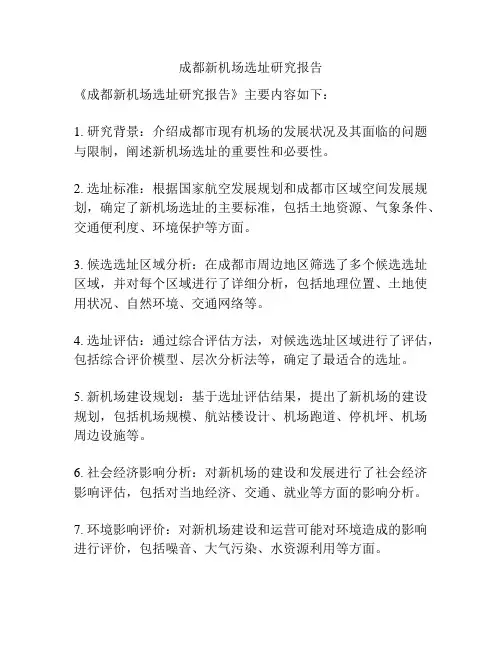 成都新机场选址研究报告
