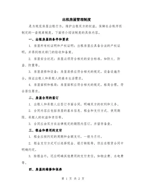 出租房屋管理制度