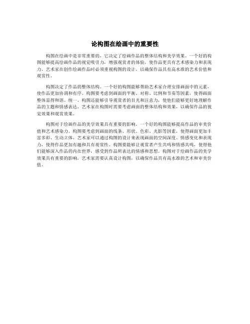 论构图在绘画中的重要性