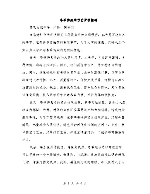 春季传染病预防讲稿精编（3篇）