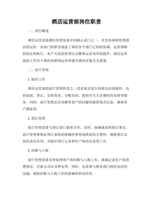 酒店运营部岗位职责_新版