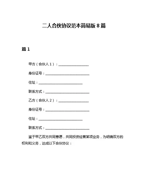 二人合伙协议范本简易版8篇