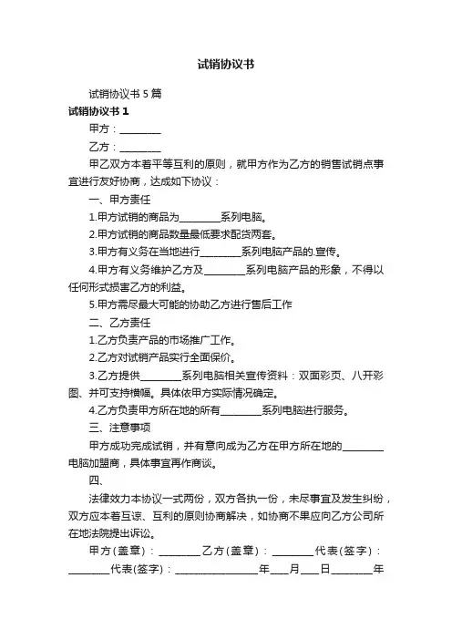 试销协议书