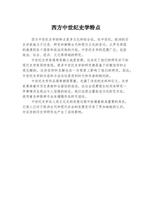 西方中世纪史学特点
