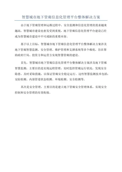智慧城市地下管廊信息化管理平台整体解决方案